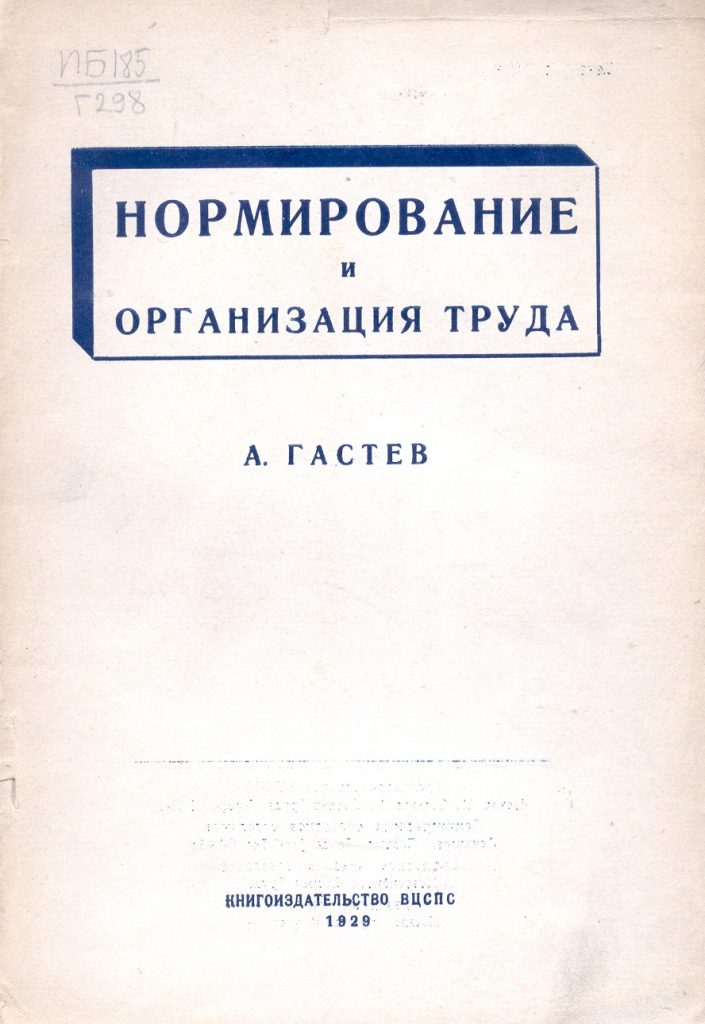 Как надо работать. Алексей Капитонович Гастев (1882-1939) | Центр ...
