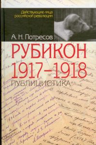 Потресов. «Рубикон. 1917-1918 гг. Публицистика»
