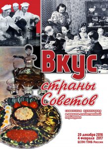 Выставка Вкус страны Советов